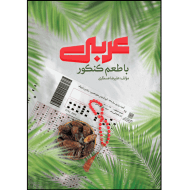 کتاب عربی با طعم کنکور