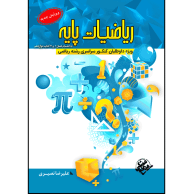 کتاب ریاضیات-پایه